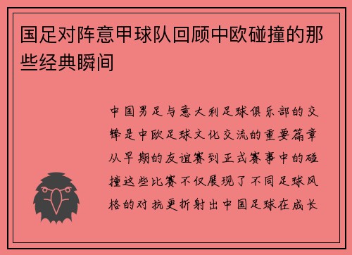 国足对阵意甲球队回顾中欧碰撞的那些经典瞬间