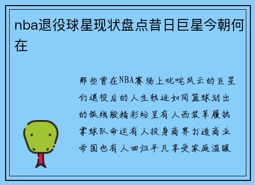 nba退役球星现状盘点昔日巨星今朝何在