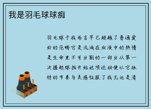 我是羽毛球球痴
