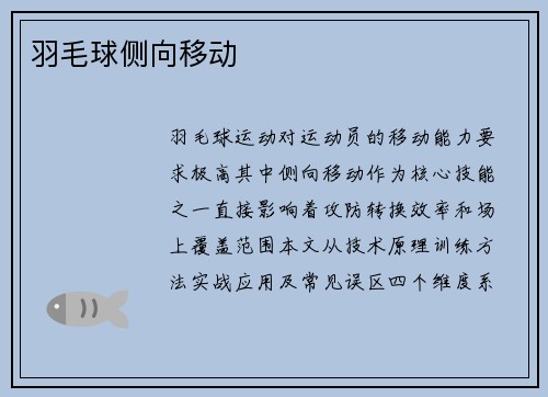 羽毛球侧向移动
