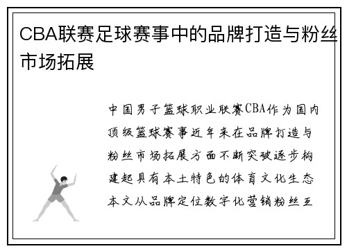 CBA联赛足球赛事中的品牌打造与粉丝市场拓展