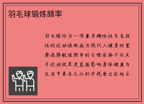 羽毛球锻炼频率