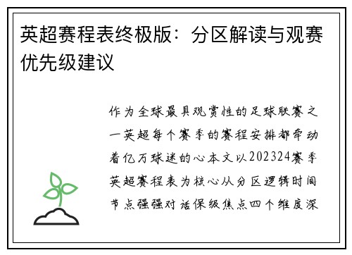 英超赛程表终极版：分区解读与观赛优先级建议