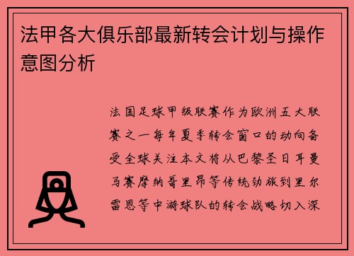法甲各大俱乐部最新转会计划与操作意图分析