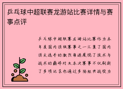 乒乓球中超联赛龙游站比赛详情与赛事点评