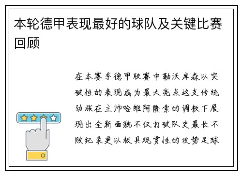 本轮德甲表现最好的球队及关键比赛回顾