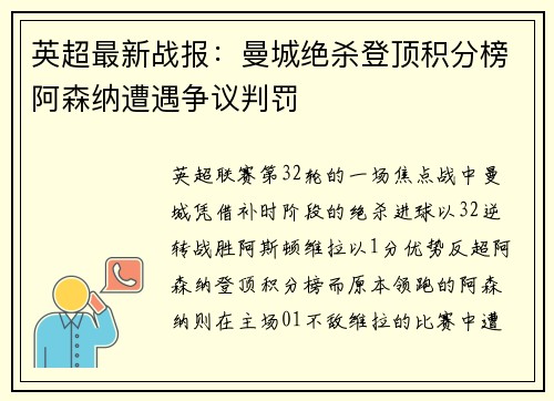 英超最新战报：曼城绝杀登顶积分榜阿森纳遭遇争议判罚