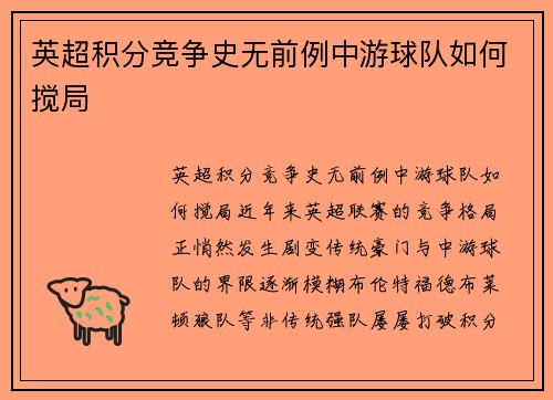 英超积分竞争史无前例中游球队如何搅局