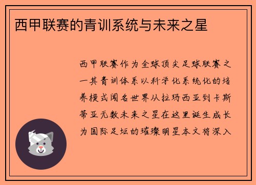 西甲联赛的青训系统与未来之星