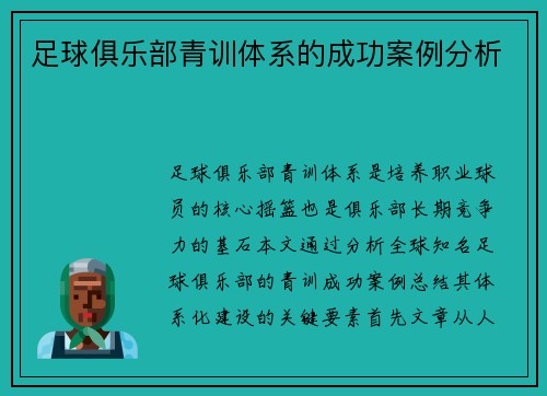 足球俱乐部青训体系的成功案例分析