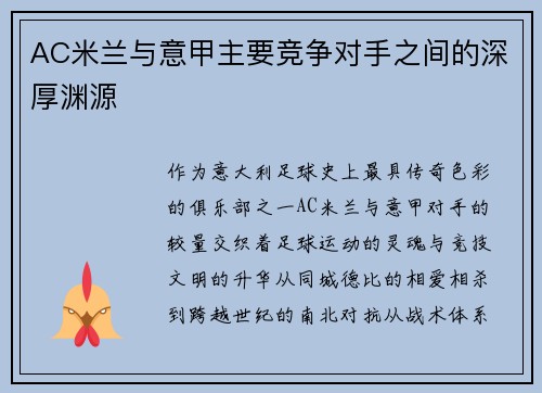 AC米兰与意甲主要竞争对手之间的深厚渊源