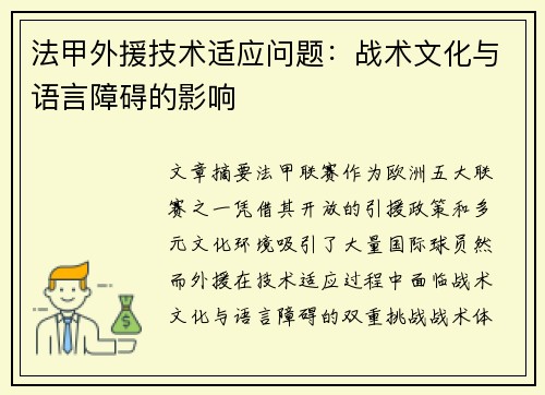 法甲外援技术适应问题：战术文化与语言障碍的影响