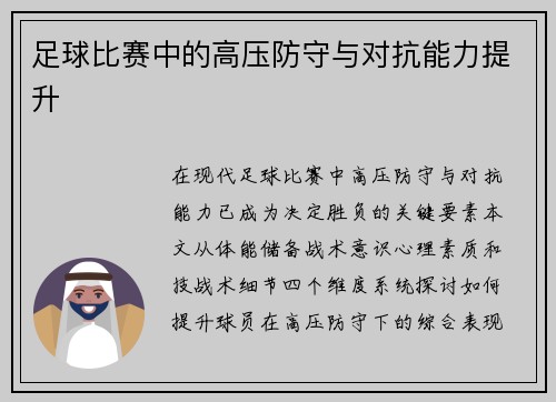 足球比赛中的高压防守与对抗能力提升
