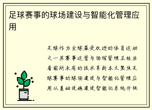 足球赛事的球场建设与智能化管理应用