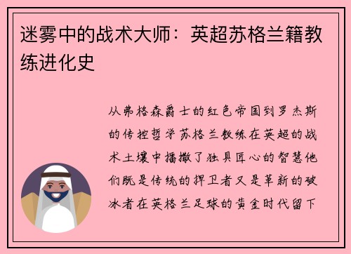 迷雾中的战术大师：英超苏格兰籍教练进化史
