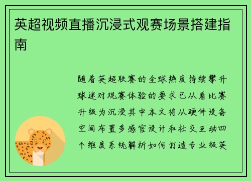 英超视频直播沉浸式观赛场景搭建指南