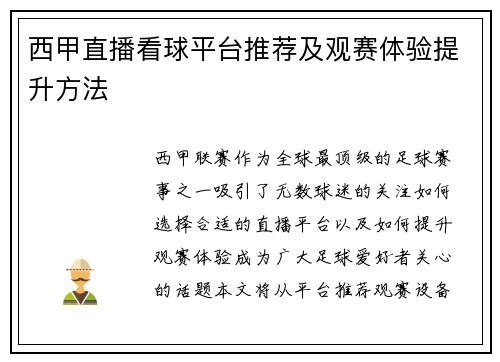 西甲直播看球平台推荐及观赛体验提升方法