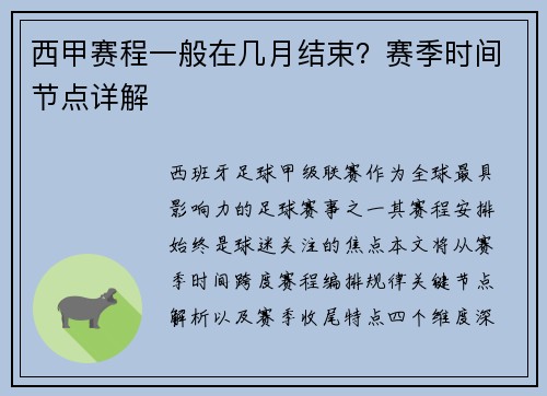 西甲赛程一般在几月结束？赛季时间节点详解
