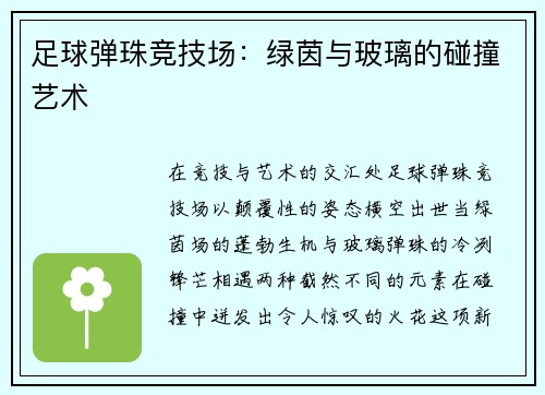 足球弹珠竞技场：绿茵与玻璃的碰撞艺术