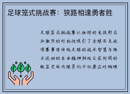 足球笼式挑战赛：狭路相逢勇者胜
