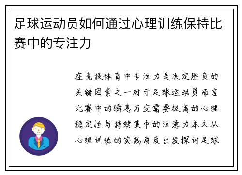 足球运动员如何通过心理训练保持比赛中的专注力