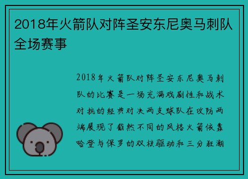 2018年火箭队对阵圣安东尼奥马刺队全场赛事