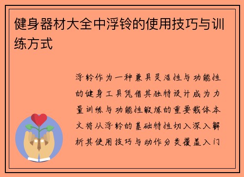 健身器材大全中浮铃的使用技巧与训练方式