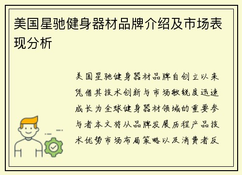 美国星驰健身器材品牌介绍及市场表现分析