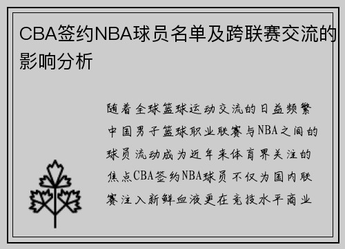 CBA签约NBA球员名单及跨联赛交流的影响分析