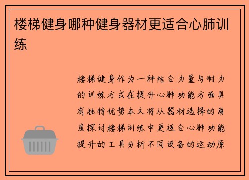 楼梯健身哪种健身器材更适合心肺训练