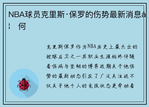 NBA球员克里斯·保罗的伤势最新消息如何