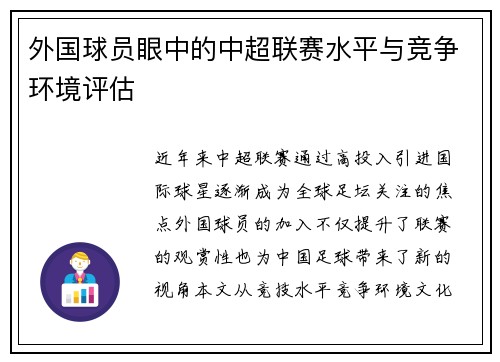 外国球员眼中的中超联赛水平与竞争环境评估