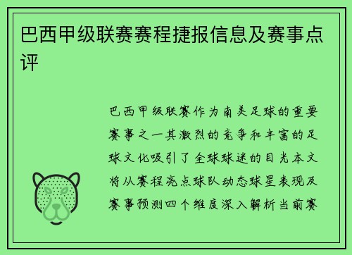 巴西甲级联赛赛程捷报信息及赛事点评