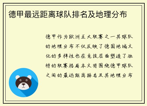 德甲最远距离球队排名及地理分布