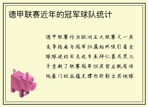 德甲联赛近年的冠军球队统计