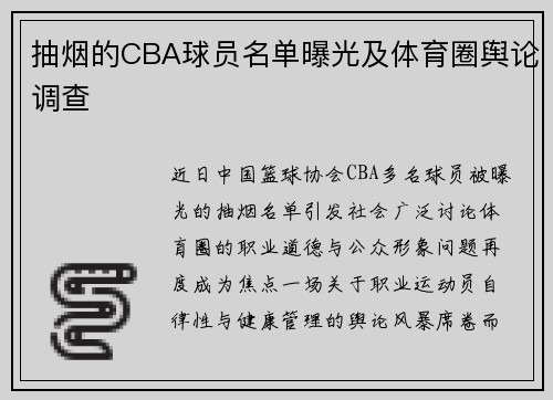 抽烟的CBA球员名单曝光及体育圈舆论调查
