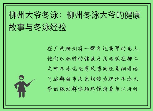 柳州大爷冬泳：柳州冬泳大爷的健康故事与冬泳经验