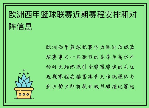 欧洲西甲篮球联赛近期赛程安排和对阵信息