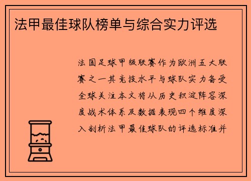 法甲最佳球队榜单与综合实力评选