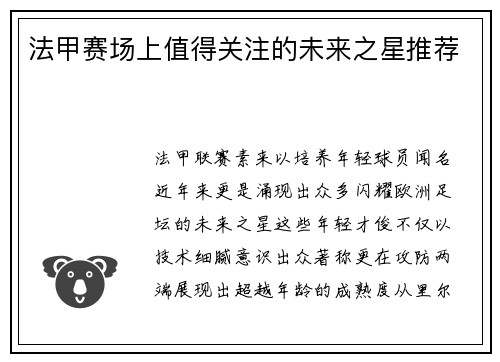 法甲赛场上值得关注的未来之星推荐