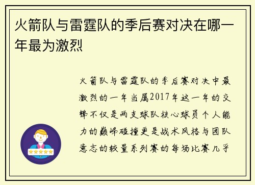 火箭队与雷霆队的季后赛对决在哪一年最为激烈