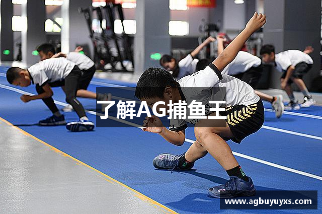 了解AG捕鱼王